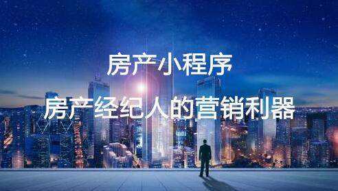 房產小程序 房產經紀人的營銷利器